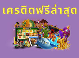 เครดิตฟรี