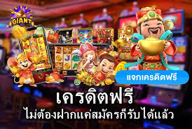 เครดิตฟรี สมัครเล่นเกมส์สล็อต