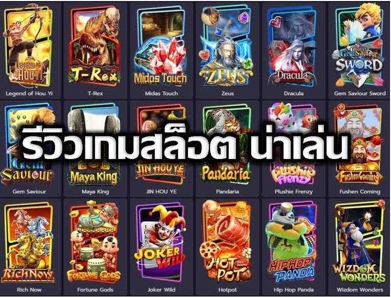 รีวิวเกมสล็อต เกมยอดนิยม เกมสล็อตยอดฮิตมาแรง