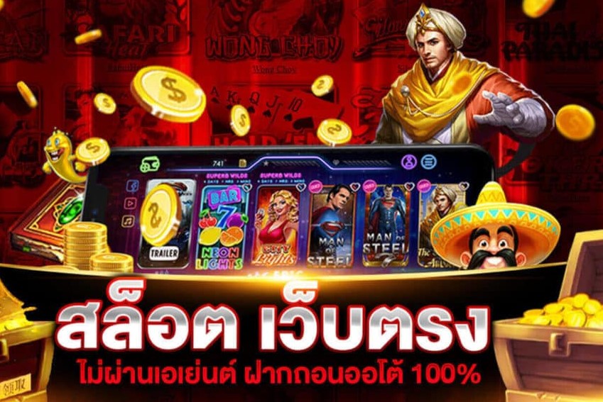 เกมสล็อตเว็บตรง เล่นสล็อตไม่ผ่านเอเย่นต์