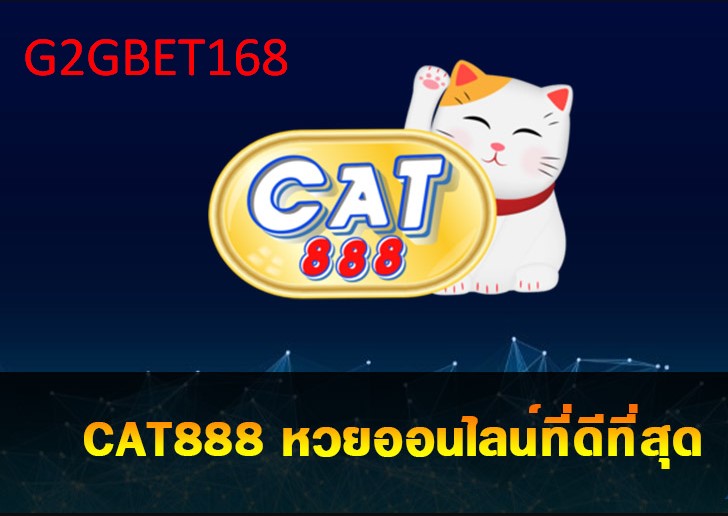 cat888 เว็บแทงหวยออนไลน์ที่ดีที่สุด แทงหวยออนไลน์