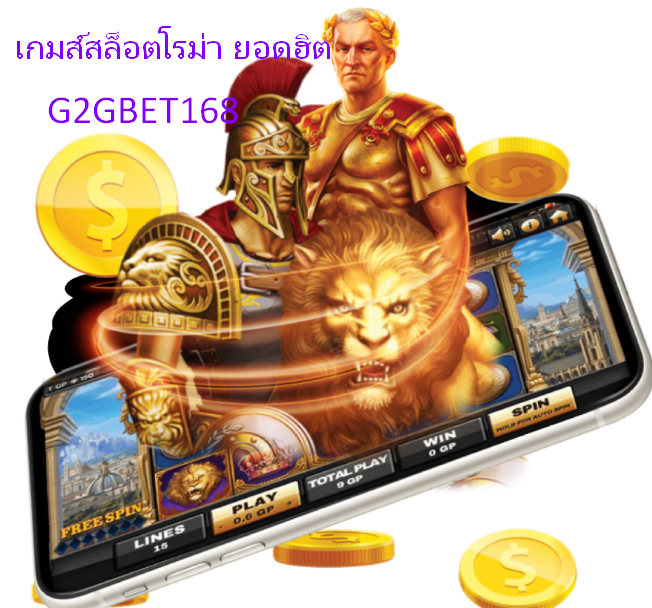 เกมส์สล็อตโรม่ายอดฮิต สล็อตแตกง่าย