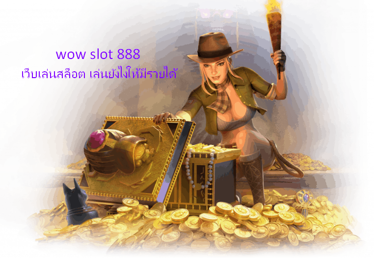 wow slot 888 เว็บเล่นสล็อต เล่นยังไงให้มีรายได้ สล็อตออนไลน์อันดับ 1