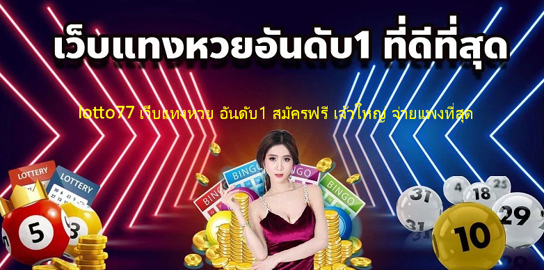 lotto77 เว็บแทงหวย อันดับ1 สมัครฟรี เจ้าใหญ่ จ่ายแพงที่สุด