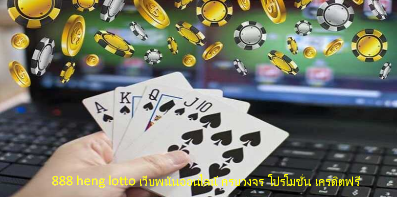 888 heng lotto เว็บพนันออนไลน์ ครบวงจร โปรโมชั่น เครดิตฟรี