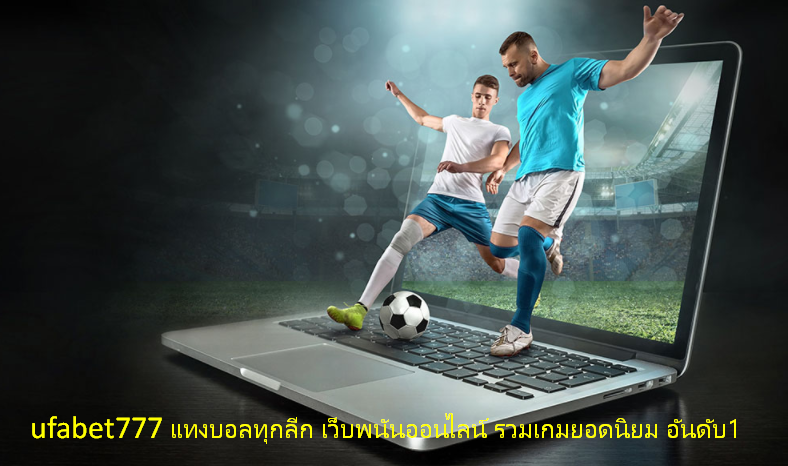 ufabet777 แทงบอลทุกลีก เว็บพนันออนไลน์ รวมเกมยอดนิยม อันดับ1