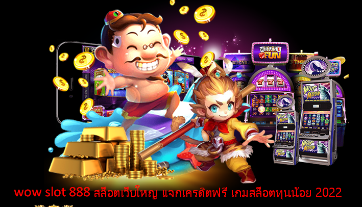 wow slot 888 สล็อตเว็บใหญ่ แจกเครดิตฟรี เกมสล็อตทุนน้อย 2022