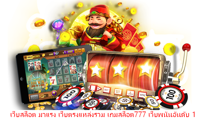 เว็บสล็อต มาแรง เว็บตรงแหล่งรวม เกมสล็อต777 เว็บพนันอันดับ 1