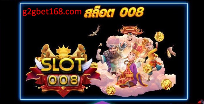 slot008 เว็บสล็อตออนไลน์ยอดนิยมของคนไทย