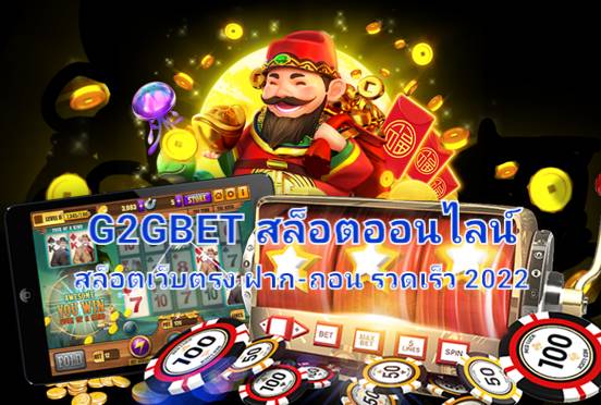 G2GBET สล็อตออนไลน์ สล็อตเว็บตรง ฝาก–ถอน รวดเร็ว 2022