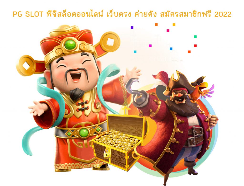 PG SLOT พีจีสล็อตออนไลน์ เว็บตรง ค่ายดัง สมัครสมาชิกฟรี 2022