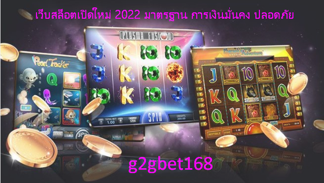 g2gbet เว็บสล็อตเปิดใหม่ 2022 มาตรฐาน การเงินมั่นคง ปลอดภัย