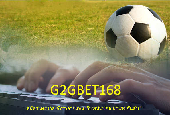 สมัครแทงบอล ufabet 99 อัตราจ่ายแพง เว็บพนันบอล มาแรง อันดับ1