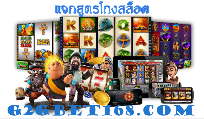 แจกสูตรโกงสล็อต เว็บเดิมพันมาแรง G2GBET สมัครรับฟรี 100%