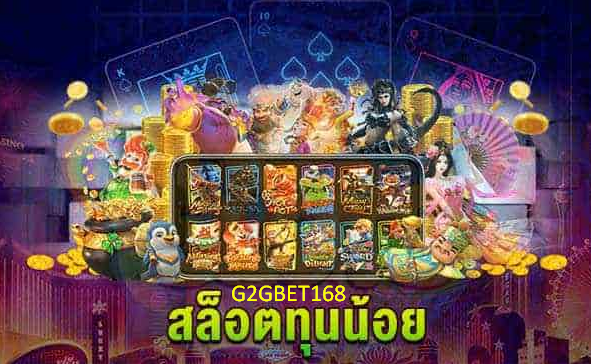 สล็อต ฝาก 20 รับ 100 เว็บเล่นสล็อตทุนน้อย สร้างรายได้สุดปัง