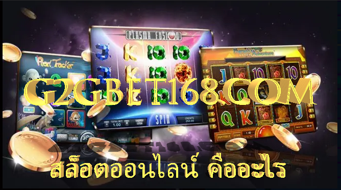 สล็อตออนไลน์ คืออะไร G2GBET สมัครเล่นสล็อต เกมส์ทำเงินสุดปัง