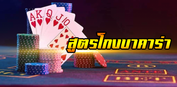 csbetway สูตรโกงบาคาร่า ทำเงิน เปิดมิติใหม่ แห่งวงการบาคาร่า