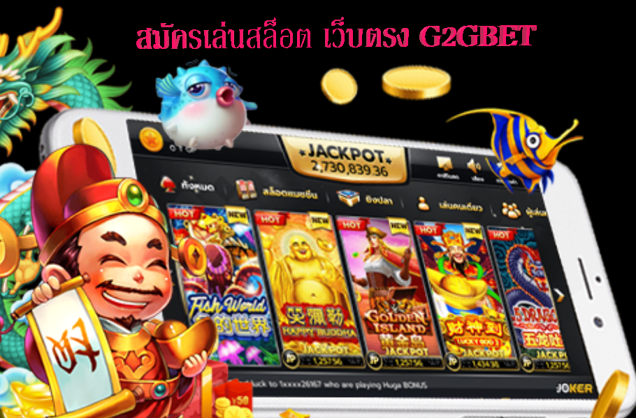 สมัครเล่นสล็อต เว็บตรง G2GBET มั่นคง มาตรฐาน เว็บพนันมาแรง