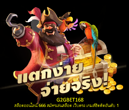 สล็อตออนไลน์ 666 สมัครเล่นสล็อต เว็บตรง เกมส์ฮิตติดอันดับ 1