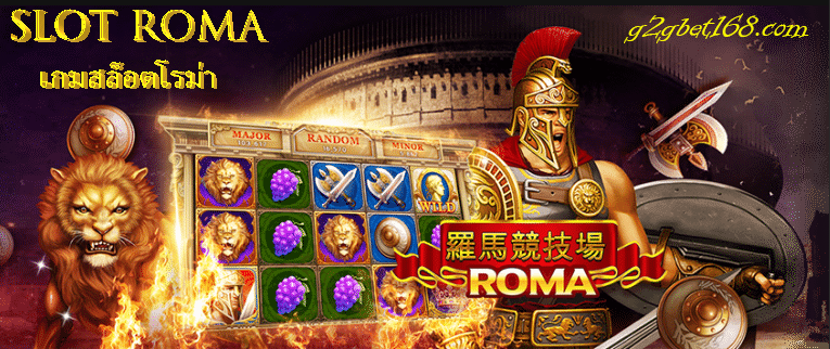 SLOT ROMA เกมสล็อตโรม่า เว็บสล็อต โบนัสแจ็คพอต แตกง่ายสุดๆ