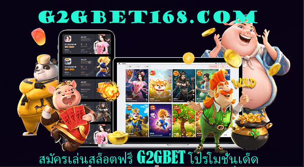 สมัครเล่นสล็อตฟรี G2GBET โปรโมชั่นเด็ด ลุ้นรางวัลใหญ่ สุดปัง