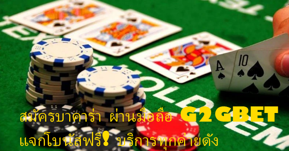 สมัครบาคาร่า ผ่านมือถือ G2GBET แจกโบนัสฟรี! บริการทุกค่ายดัง