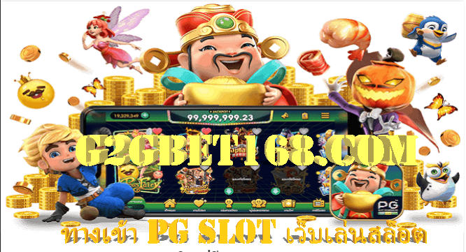 ทางเข้า PG SLOT เว็บเล่นสล็อต G2GBET มาพร้อมโปรโมชั่นเยอะมาก