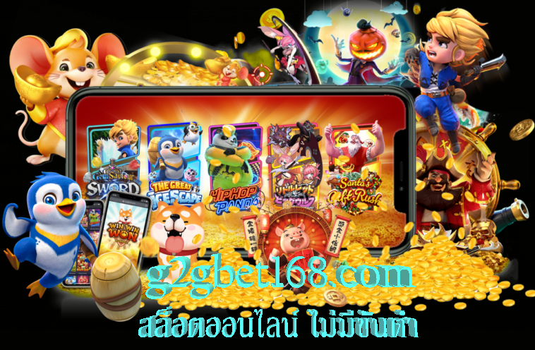 สล็อตออนไลน์ ไม่มีขั้นต่ำ G2GBET168 สมัครวันนี้ ฟรีโบนัส 100%