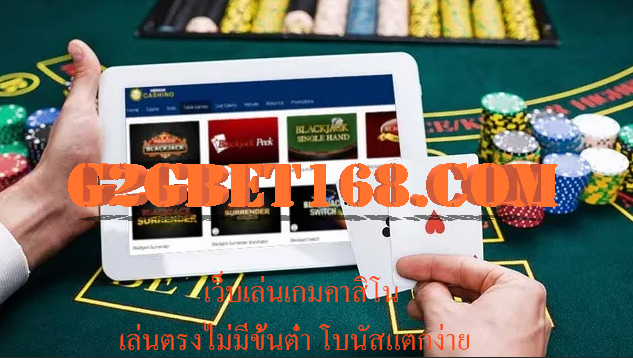 เว็บเล่นเกมคาสิโน G2GBET168 เล่นตรงไม่มีขั้นต่ำ โบนัสแตกง่าย