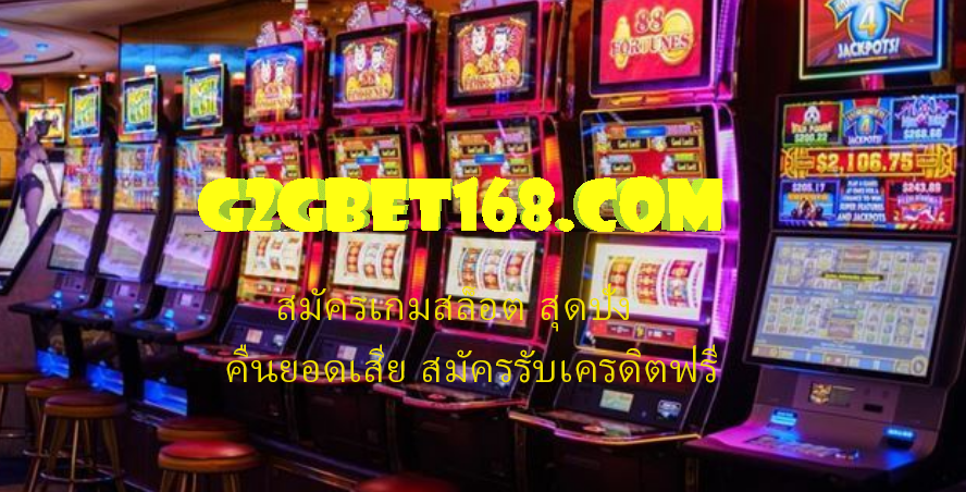 สมัครเกมสล็อต สุดปัง G2GBET168 คืนยอดเสีย สมัครรับเครดิตฟรี