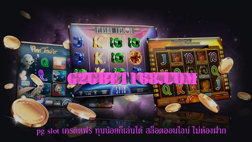 pg slot เครดิตฟรี ทุนน้อยก็เล่นได้ สล็อตออนไลน์ ไม่ต้องฝาก