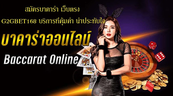 สมัครบาคาร่า เว็บตรง G2GBET168 บริการที่คุ้มค่า น่าประทับใจ