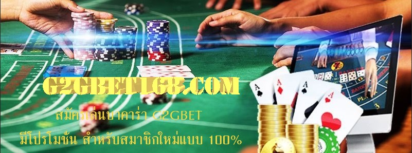 สมัครเล่นบาคาร่า G2GBET มีโปรโมชั่น สำหรับสมาชิกใหม่แบบ 100%