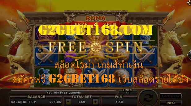 สล็อตโรม่า เกมส์ทำเงิน สมัครฟรี G2GBET168 เว็บสล็อตรายได้ปัง