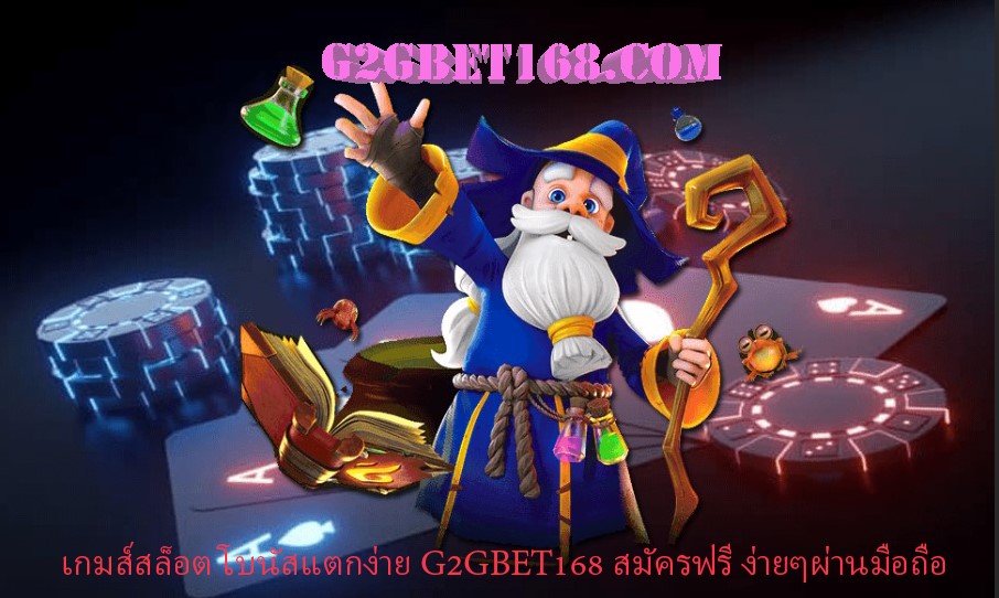 เกมส์สล็อต โบนัสแตกง่าย G2GBET168 สมัครฟรี ง่ายๆผ่านมือถือ