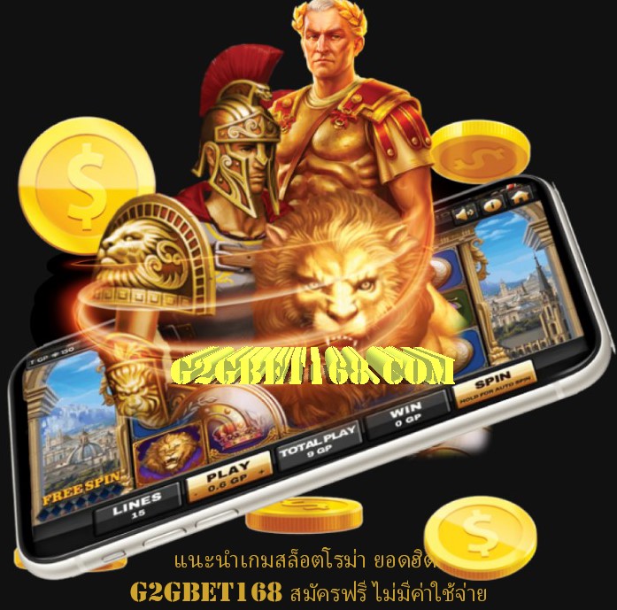 แนะนำเกมสล็อตโรม่า ยอดฮิต G2GBET168 สมัครฟรี ไม่มีค่าใช้จ่าย