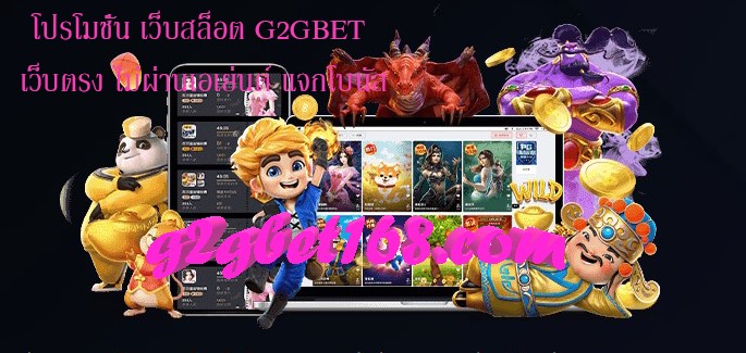 โปรโมชั่น เว็บสล็อต G2GBET เว็บตรง ไม่ผ่านเอเย่นต์ แจกโบนัส