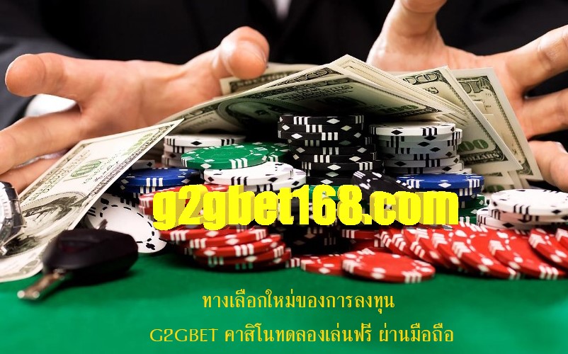 ทางเลือกใหม่ของการลงทุน G2GBET คาสิโนทดลองเล่นฟรี ผ่านมือถือ