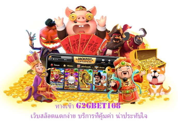 ทางเข้า G2GBET168 เว็บสล็อตแตกง่าย บริการที่คุ้มค่า น่าประทับใจ