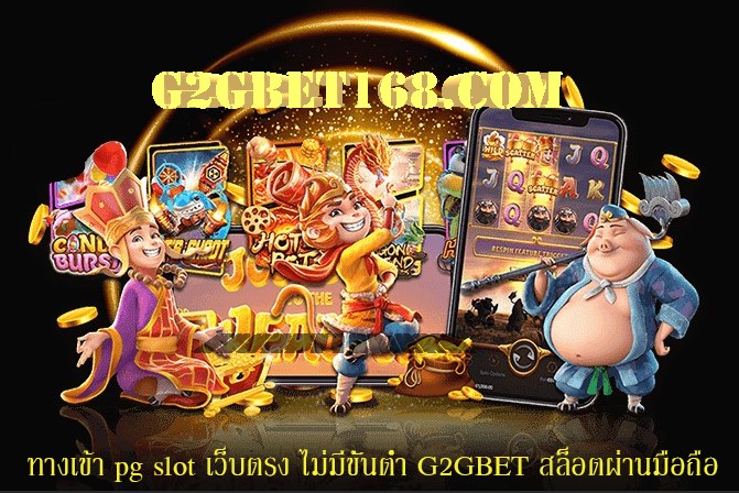 ทางเข้า pg slot เว็บตรง ไม่มีขั้นต่ำ G2GBET สล็อตผ่านมือถือ