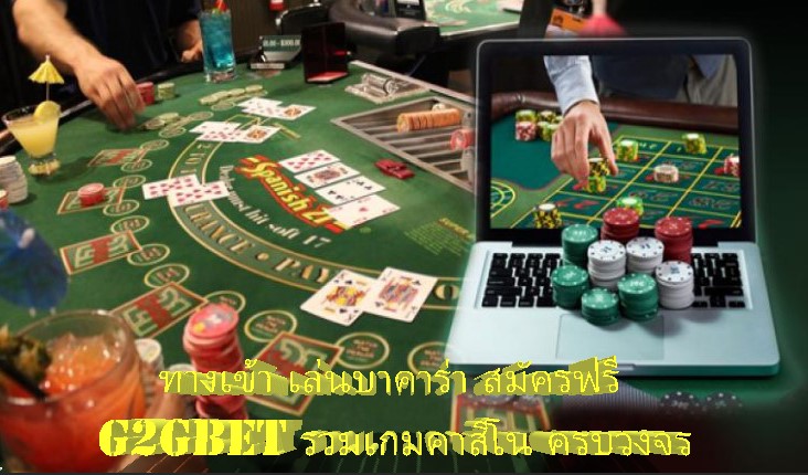 ทางเข้า เล่นบาคาร่า สมัครฟรี G2GBET รวมเกมคาสิโน ครบวงจร