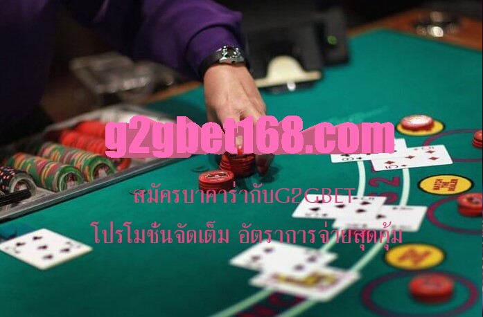 สมัครบาคาร่ากับG2GBET โปรโมชั่นจัดเต็ม อัตราการจ่ายสุดคุ้ม