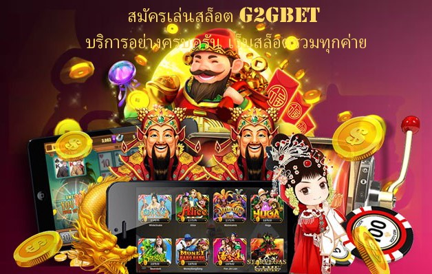 สมัครเล่นสล็อต G2GBET บริการอย่างครบครัน เว็บสล็อตรวมทุกค่าย