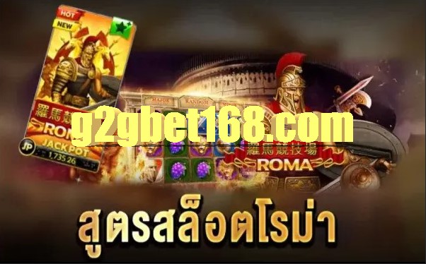 สูตรสล็อตโรม่า เว็บตรง ทุนน้อย กำไรหลักแสน ทดลองฟรีทุกค่าย