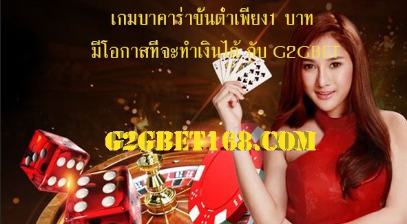 เกมบาคาร่าขั้นต่ำเพียง 1 บาท มีโอกาสที่จะทำเงินได้ กับ G2GBET