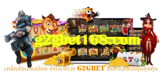 เคล็ดลับเล่นสล็อต ยังไงให้รวย G2GBET สมัครเล่นได้คุ้มสุดคุ้ม