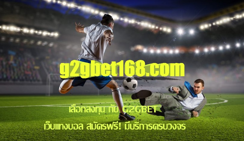 เลือกลงทุน กับ G2GBET เว็บแทงบอล สมัครฟรี! มีบริการครบวงจร