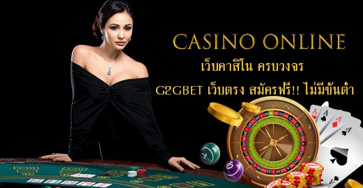 เว็บคาสิโน ครบวงจร G2GBET เว็บตรง สมัครฟรี!! ไม่มีขั้นต่ำ