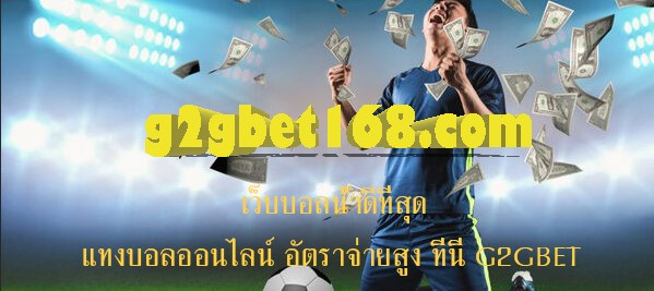 เว็บบอลน้ำดีที่สุด แทงบอลออนไลน์ อัตราจ่ายสูง ที่นี่ G2GBET