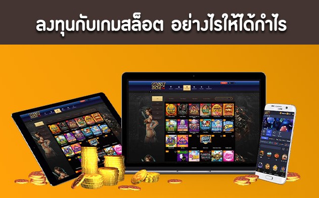 ลงทุนเกมสล็อตอย่างไร ให้ได้ผลตอบแทนคุ้มค่า เว็บสล็อตคุณภาพ